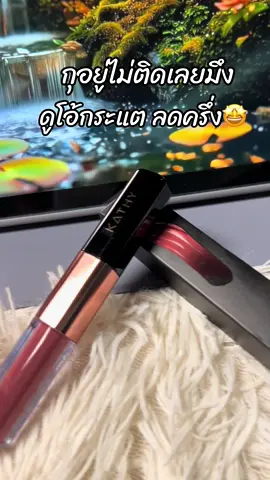 #สินค้าขายดี #ขึ้นฟีดเถอะ #ลิปกระแต #ลิปดูโอลิปฉ่ําไม่ติดแมส 