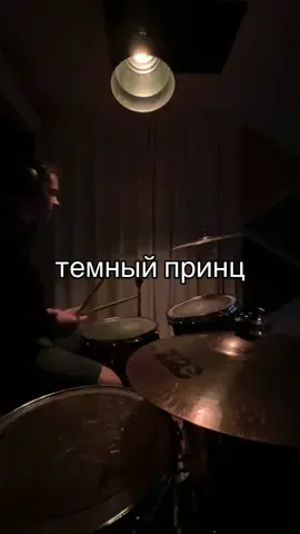 темный принц - вклубе #темныйпринц #клуб #drummer #барабаны #swag @тёмный принц 