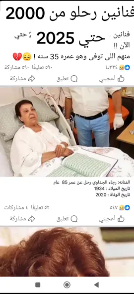 فنانين رحلو من 2000 الي 2025  ضع لايك و متابعة وادعي لهم بالرحمه وانتظر كل جديد ❤️