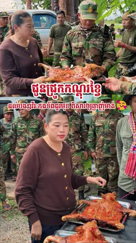 😍ទិញជ្រូកកណ្ដុរខ្វៃ២ ជូនបងៗវីរៈកងទ័ព ពិសារឲ្យឆ្ងាញ់ៗមាត់😋😋❤️🇰🇭 ______________________ #SokReaksmey #សុខរស្មី #SybelleParis_សុីប៊ែលប៉ារីស #សារ៉ាយសមុទ្រសុីប៊ែលប៉ារីស   #កងទ័ពជួរមុខកម្ពុជា #សាមគ្គីកម្ពុជាដើម្បីវារៈជនជួរមុខ