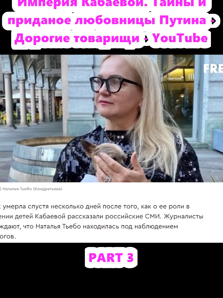 Империя Кабаевой. Тайны и приданое любовницы Путина - Дорогие товарищи - YouTube (3)