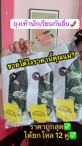 #ถุงเท้า #ถุงเท้าข้อสั้น #ถุงเท้านักเรียน #ถุงเท้ากันลื่น #ถุงเท้านักเรียนกันลื่น 