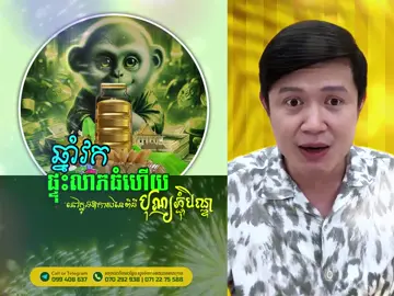 ឆ្នាំវក ផ្ទុះលាភធំ បាឧកាសបុណ្យភ្ចុំបិណ្ឌ #លោកគ្រូមហាជុំ  #tiktok  #fyp  #capcut  #រាសីប្រចាំខែកញ្ញា 