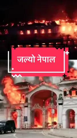 सिंह दरबार खोई? सांसद भवन खोई? नेपाल खोई😭😭😭 हामी आफै जलायो नेपाल आमा लाई 😭😭😭😭😭😭😭😭 #yamsaru323 #pardesiyam #nepalimrandmrs #zenZ #ropeacsess 