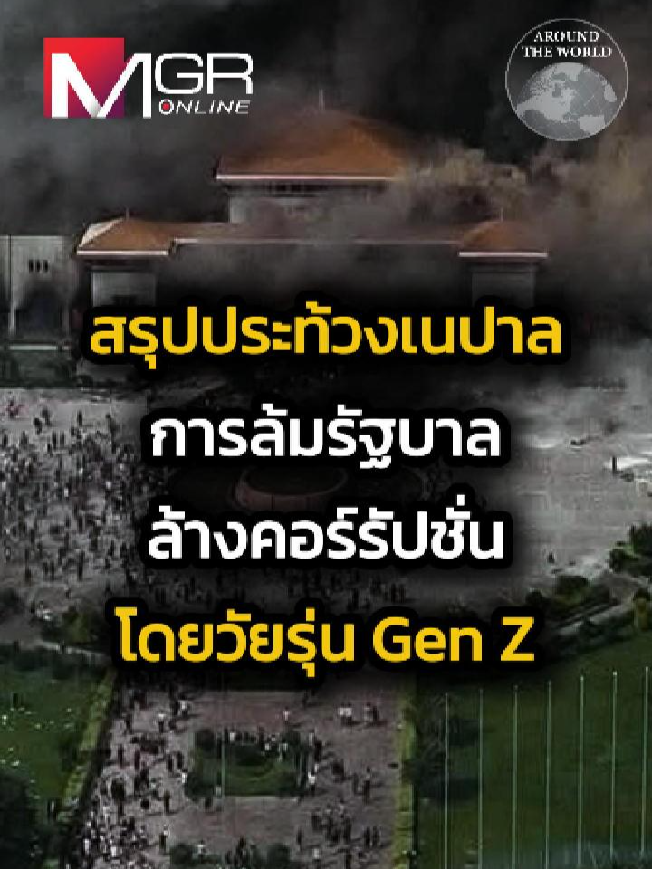 #ข่าวtiktok #ข่าวด่วน #ข่าวล่าสุด #ข่าวต่างประเทศ #เรื่องนี้ต้องดู #ความรู้ #ประท้วงเนปาล #เนปาล #คนเจนz #วัยรุ่น #คอร์รัปชัน #โซเชียล #ไฮโซ #คนรวย #นักกการเมือง #nepobaby #nepokids #นักศึกษา #คนรุ่นใหม่