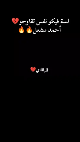 #لسة_فيكم_نفس_تأوحوا😎🧐 #احمد_مشعل #احمد_مشعل🔥 #احمد_مشعل🔥 #عمال_بتوجع_في_قلبي_ليه 