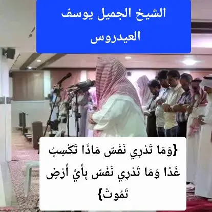 {وَمَا تَدْرِي نَفْسٌ مَاذَا تَكْسِبُ غَدًا وَمَا تَدْرِي نَفْسٌ بِأَيِّ أَرْضٍ تَمُوتُ} يوسف العيدروس تلاوه خاشعه #قرأن_كريم_راحة_نفسية #سبحان_الله_وبحمده_سبحان_الله_العظيم #يوسف_العيدروس #creatorsearchinsights #الله_اكبر 