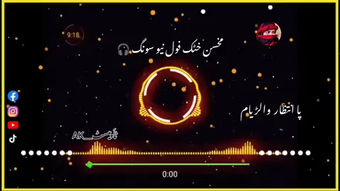 مخسن خٹک فرش سونگ 🎧#creatorsearchinsights #pashtofullsong🎧🎤🎶🎵 #unfrezzmyaccount #ak__music #viwesproblem😌🙏💔support @🎧🌼𝐀𝐊 𝐌𝐔𝐒𝐈𝐂 🎶🌺 @🎸🎸singer mhosin khattak🎵🎵 @♕ LEWNGEEN ♕︎ 