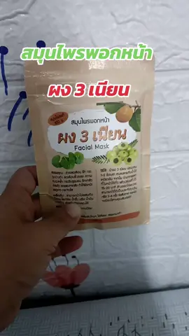 #สมุนไพรพอกหน้า#ผง3เนียน#ผงมาส์กหน้า 