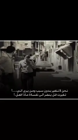 نحن لا نتغير 😐.. تفاعلكم  .  .  #تفاعلكم #تصميم_فيديوهات🎶🎤🎬 #لقطة_فائقة_الثبات #ءكسبلور #طريبات_الزمن_الجميل 