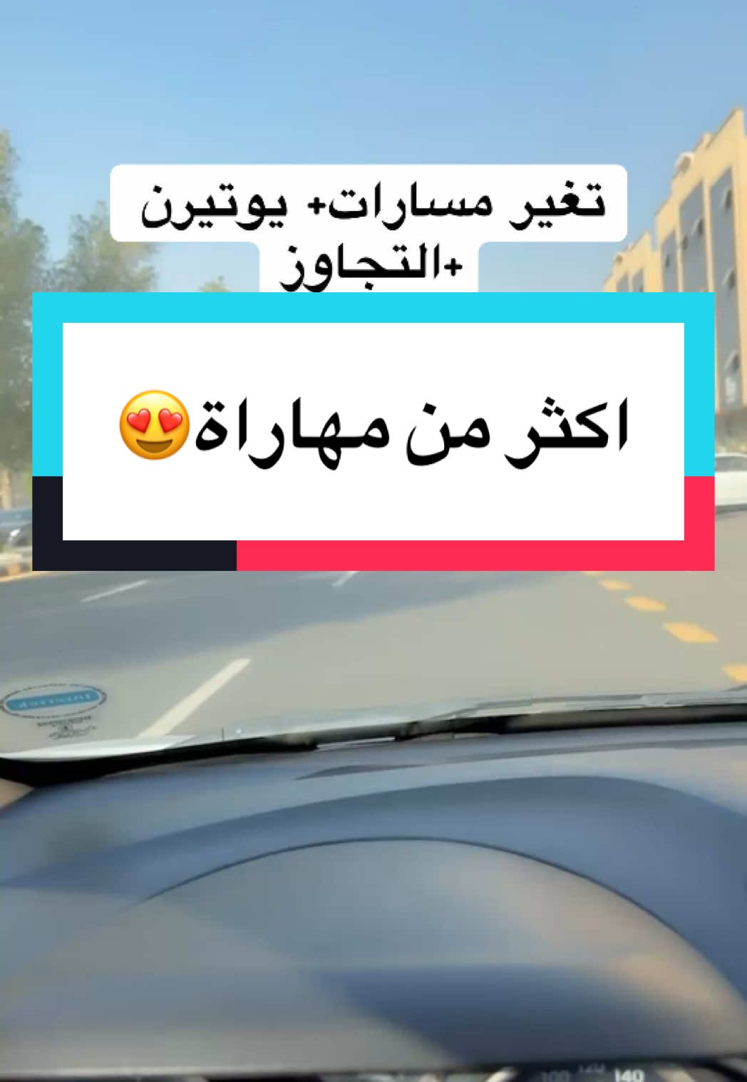 #اكسبلور #الرياض #explore #fyp #كوتش_فطوم🚘 #fyp #مدربات_القيادة_بالرياض 