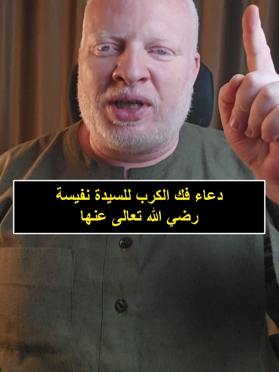 دعاء يُروى عن السيدة نفيسة رضي الله عنها لدفع الشدائد وإزالة الكرب * يقول الشخص: أدعو بدعاء السيدة نفيسة على نية مخصوصة كأن ينوي مثلاً دفع بلية أو شدة ومكروه، ثم يقرأ ما يلي : – سورة الفاتحة: مرة واحدة. – سورة الإخلاص: إحدى عشرة مرة. – كلمة (سبحان الله) إحدى عشرة مرة. – ثم يذكر القائل هذين البيتين اللذين كانت السيدة الولية نفيسة بنت الحسن رضي الله عنها ترددهما (ثماني عشرة مرة) وهذان البيتان هما : كـم حاربتني شدةٌ بجيشها *** فضاقَ صدري من لقاها وانزعج حتى إذا أيسْتُ من زوالها *** جاءتني الألطافُ تسعى بالفـرج #محمدالشرقاوي🤲 