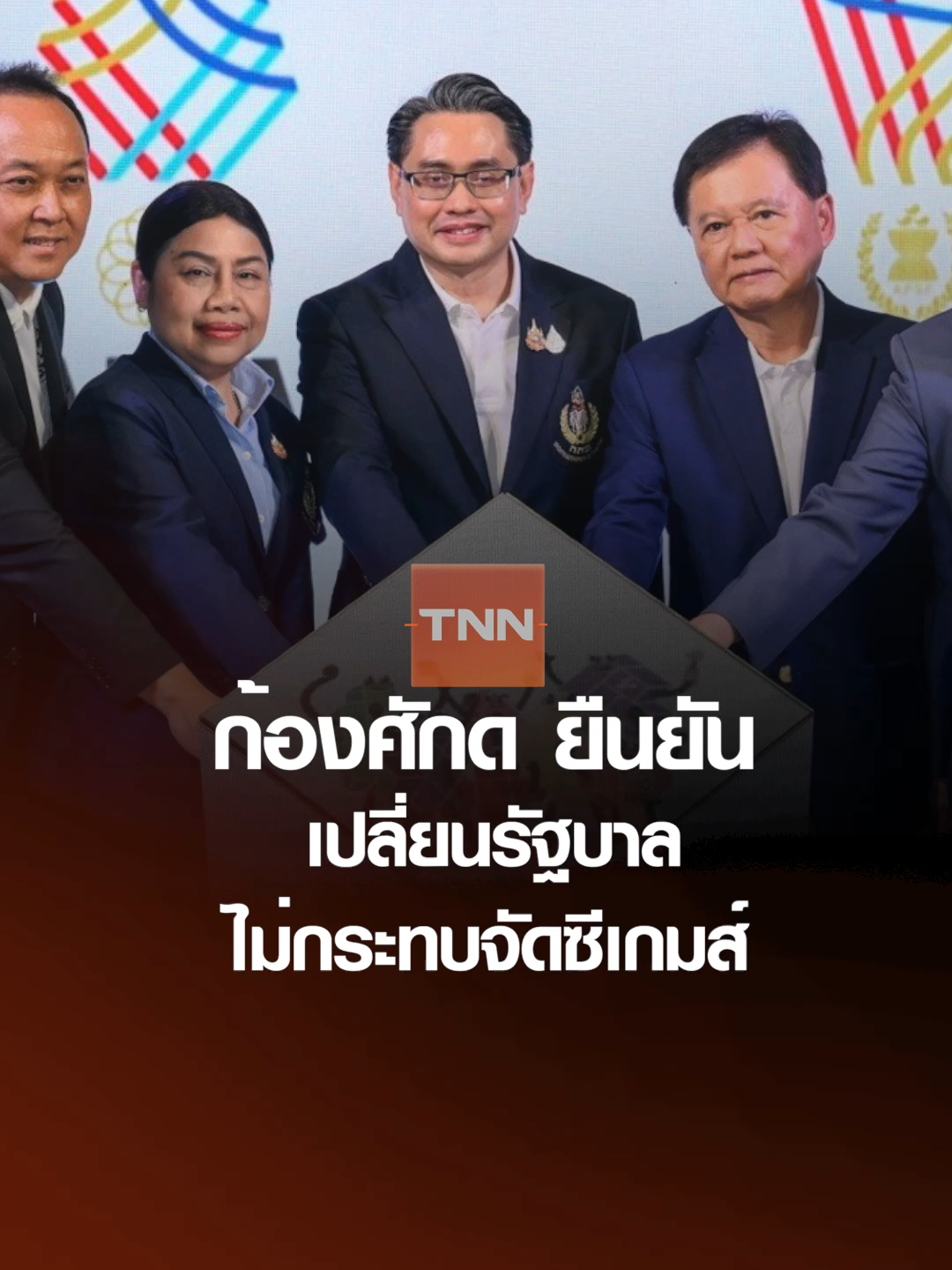 ก้องศักด ยันเปลี่ยนรัฐบาลไม่กระทบซีเกมส์ | TNNสปอร์ต 10-09-68
