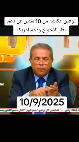 توفيق عكاشه من 10 سنين عن دعم قطر للاخوان ودعم امريكا 