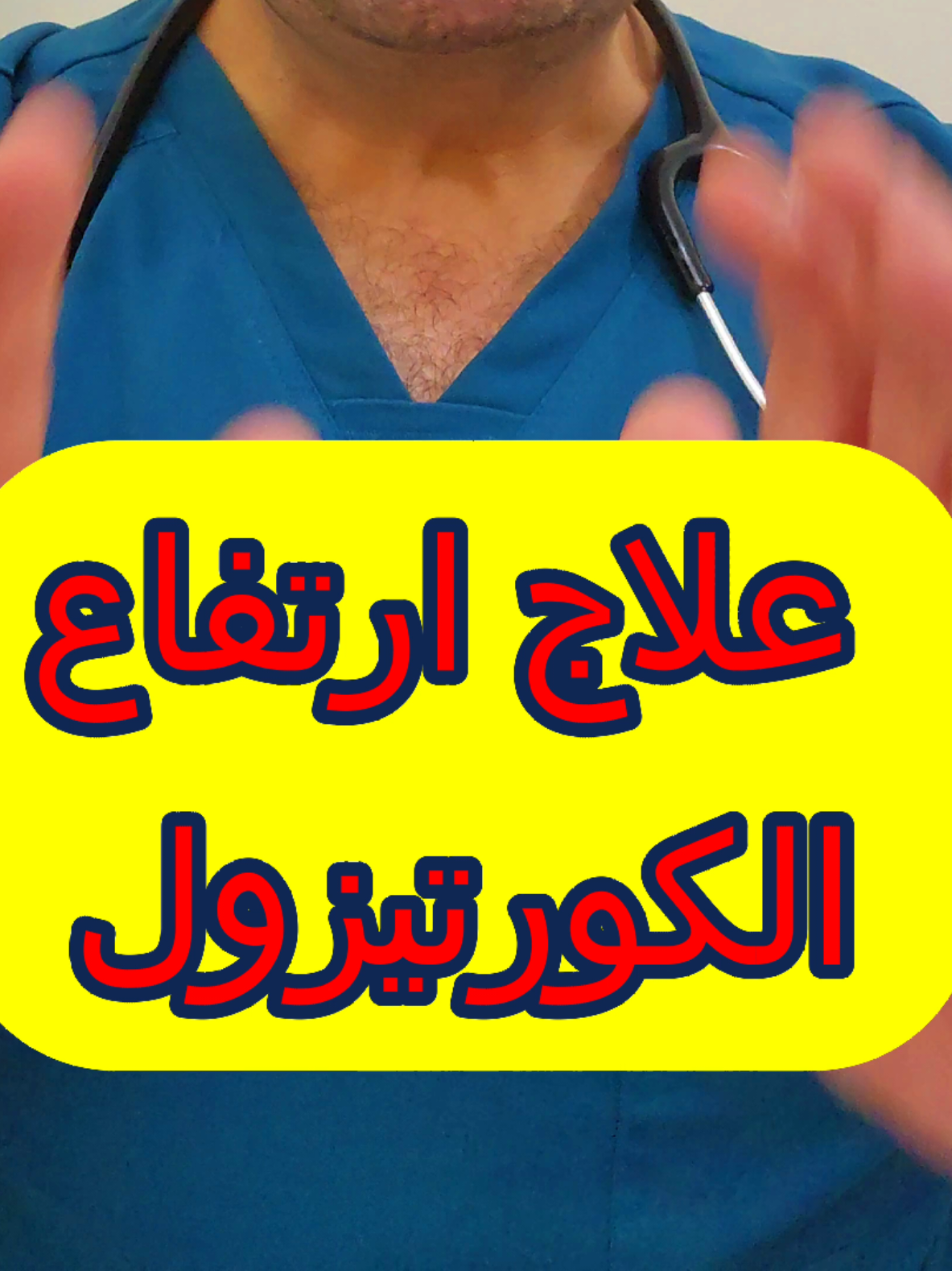 علاج ارتفاع الكورتيزول طبيعيا في ٦ خطوات #كورتيزون  #كورتيزول  #علاج_ارتفاع_الكورتوزول  #cortisol  #cortizol 