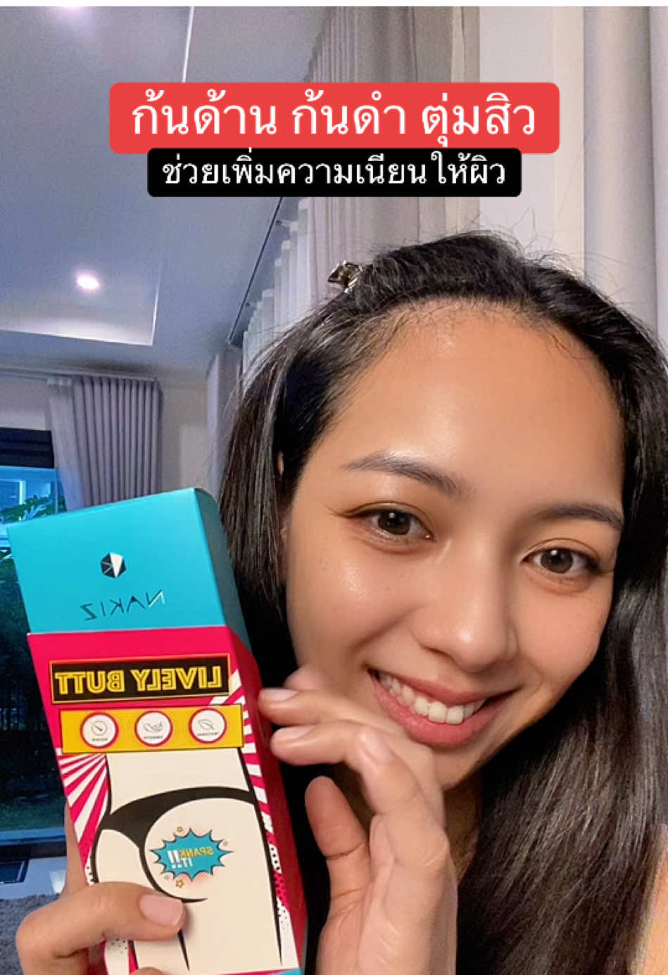 ก้นด้าน ก้นดำ ตุ่มสิว ช่วยได้ #nakizthailand #nakiz #livelybutt 