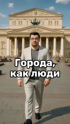 🗺️ У каждого города есть свой характер. Представили, как бы они выглядели, если бы были людьми. #Россия #Города #Сочи #Галустян #Харламов        