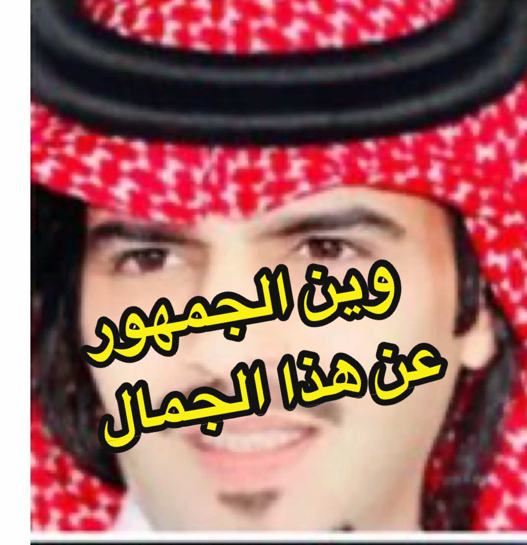 #عبدالله_العصيمي  #شاعر مبدع #نجم