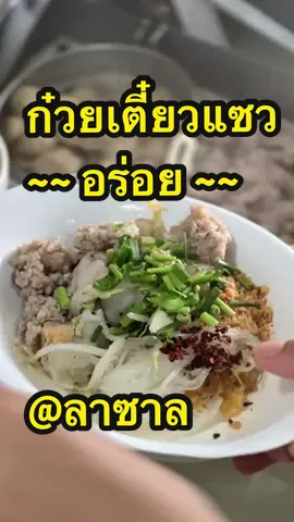อยู่ลาซาล ไม่รู้กินอะไร แวะมาร้านนี้ อร่อยกินได้ไม่เบื่อ  ก๋วยเตี๋ยวแซว - ลาซาล ( No spon kub อร่อยจริงขอมาแชร์ ^_^ ) #รีวิวอาหาร #อร่อยบอกต่อ #ของกินอร่อย #ก๋วยเตี๋ยว #ก๋วยเตี๋ยวแซว 