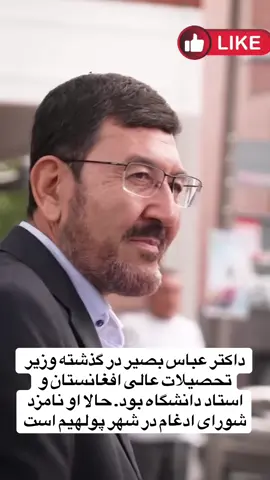 داكتر عباس بصير در گذشته وزير تحصيلات عالى افغانستان و  استاد دانشگاه بود. حالا او نامزد شوراى ادغام در شهر پولهيم است #afghanistan🇦🇫 #videoviral #viral #foryou #afghan 
