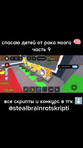 #stealbrainrot#roblox#Roblox#script #cry#steal#brainrot#украдибрейнрот#укради#брейнрот#роблокс#софт#чит#скрипт#дельта#delta#стой# Всего в игре представлено 7 разновидностей нейросетевых существ, все они дают прибыль, которая увеличивается пропорционально росту стоимости персонажа. Секретные Секретные существа стоят больше всех остальных, а шансы на их получение невероятно низки. Самый дорогой брейнрот обойдется в 210 миллиард Игра Укради Брейнрот (Steal a Brainrot) в Roblox предлагает множество итальянских персонажей брейнрота различных редкостей, которые определяют, сколько денег вы можете зарабатывать каждую секунду. В этой игре нужно быть очень стратегичным, так как необходимо выбирать, какой брейнрот покупать. В Укради Брейнрот также применяются определённые черты и мутации к брейнротам, чтобы увеличить вашу способность зарабатывать деньги. Давайте рассмотрим всех брейнротов в Укради Брейнрот на Roblox, а также стоимость их покупки и количество денег, которые они приносятМифический, Бог Брейнрота и Секретный. Всего в игре 69 брейнротов, распределённых по этим семи редкостям, а также четыре варианта мутаций: Золотой, Бриллиантовый, Конфетный и Радужный. Покупка лучших и самых редких брейнротов требует времени, поэтому начинать придётся с обычных персонажей, таких как Нубини Пиццанини. Вам нужно будет постепенно продвигаться вверх по лестнице, чтобы наконец-то позволить себе секретных брейнротов, таких как Нуклеаро Диноссауро и Лос Тралалеритос. Итак, вот список всех персонажей в Укради Брейнрот:Steal a Brainrot (рус. Укради брейнрот) — это плейс в жанре симулятора/магната, созданный SpyderSammy, сотрудничая с do_small, опубликованный от имени сообщества BRAZILIAN SPYDER и корпорации Do Big Studios™. Игроки могут покупать, защищать и красть персонажей итальянского брейнротаИгрок появляется на одной из восьми баз на карте и зарабатывает деньги благодаря брейнротам на своей базе. При присоединении к серверу база блокируется на 30 секунд и может быть заблокирована снова на 60 секунд по истечении таймера. Каждое возрождение увеличивает время блокировки на 10 секунд (например, 80 секунд для двух возрождений, 110 секунд для пяти), но изначальное время блокировки по-прежнему составляет 30 секунд. Есть два способа получить брейнрот. Первый — купить его на красном конвейере в центре карты, причём цена растёт с каждой попыткой другого игрока. Другой способ — украсть брейнрот с открытой базы другого пользователя. Однако, если вы возьмёте с собой брейнрот, то первоначальный владелец будет уведомлён, игра вас замедлит и отключит все предметы, сделав вас уязвимым для атак любого другого игрока. Нападение на вора телепортирует брейнрот обратно на его исходную базу. Игроки защищают своих брейнротов от других игроков, используя предметы и блокируя базу.