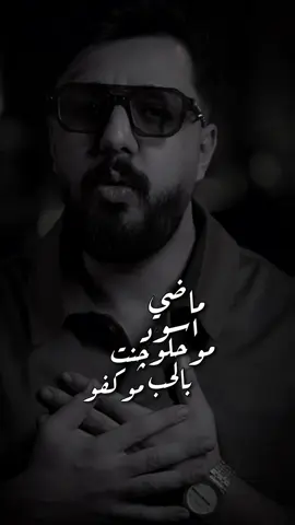 مات حبك للابد💔#نبيل_الاديب #ماضي_اسود #اغانينا #اكسبلور #explore #fyp #CapCut 