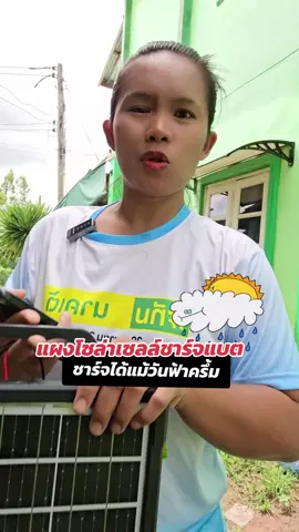 #แผงโซล่าเซลล์ชาร์จแบต #ที่ชาร์จแบตแบบโซล่าเซลล์ #พาวเวอร์แบงโซล่าเซลล์ #คาวิรีวิว #ชาวนา