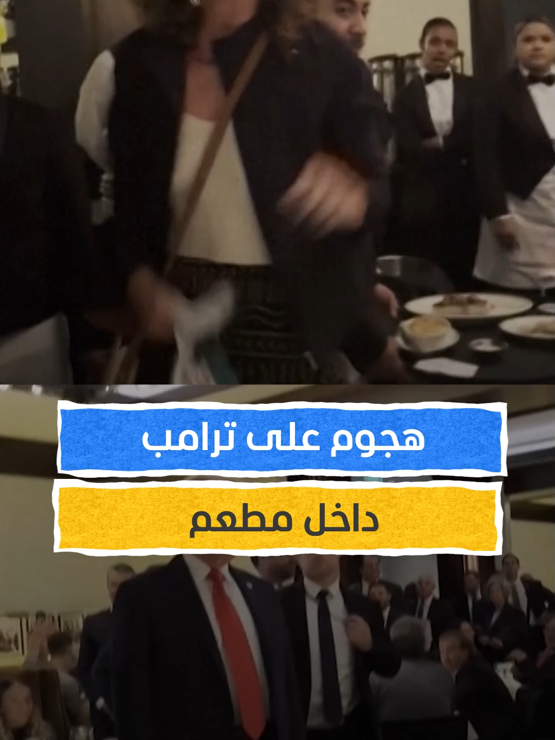 دونالد ترامب يتعرّض لهجوم من مؤيدين لفلسطين داخل مطعم قبل أن يتم إخراجهم بالقوة ⁣ ⁣ #اخبار_المشهد #أميركا #فلسطين