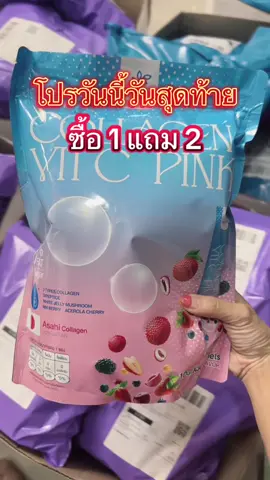 #ช้อปกันวันเงินออก #คอลลาเจน #กลูต้าคอลลาเจน #โปรลดแรง 