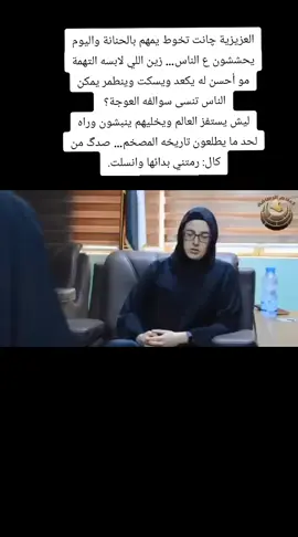 #العزيزية چانت تخوط يمهم بالحنانة واليوم  يحششون ع الناس… زين اللي لابسه التهمة مو أحسن له يكعد ويسكت وينطمر يمكن الناس تنسى سوالفه العوجة؟  ليش يستفز العالم ويخليهم ينبشون وراه لحد ما يطلعون تاريخه المصخم… صدگ من كال: رمتني بدائها وانسلت.