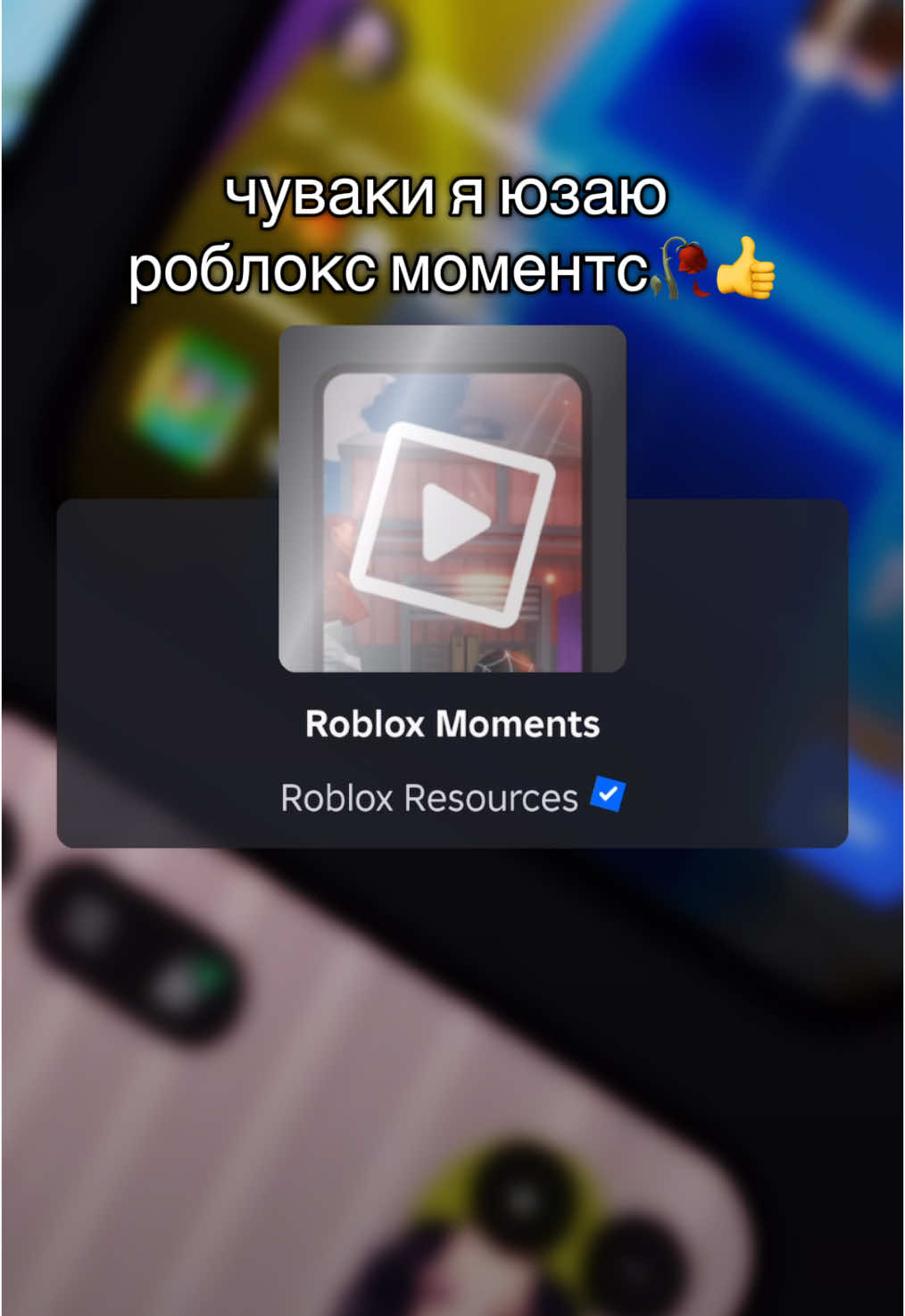 #мем #роблокс 