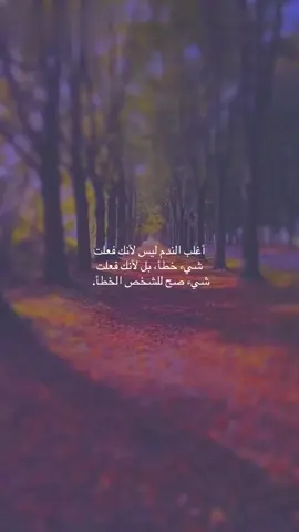 أغلب الندم ليس لأنك فعلت شيء خطأ، بل لأنك فعلت شيء صح للشخص الخطأ. 