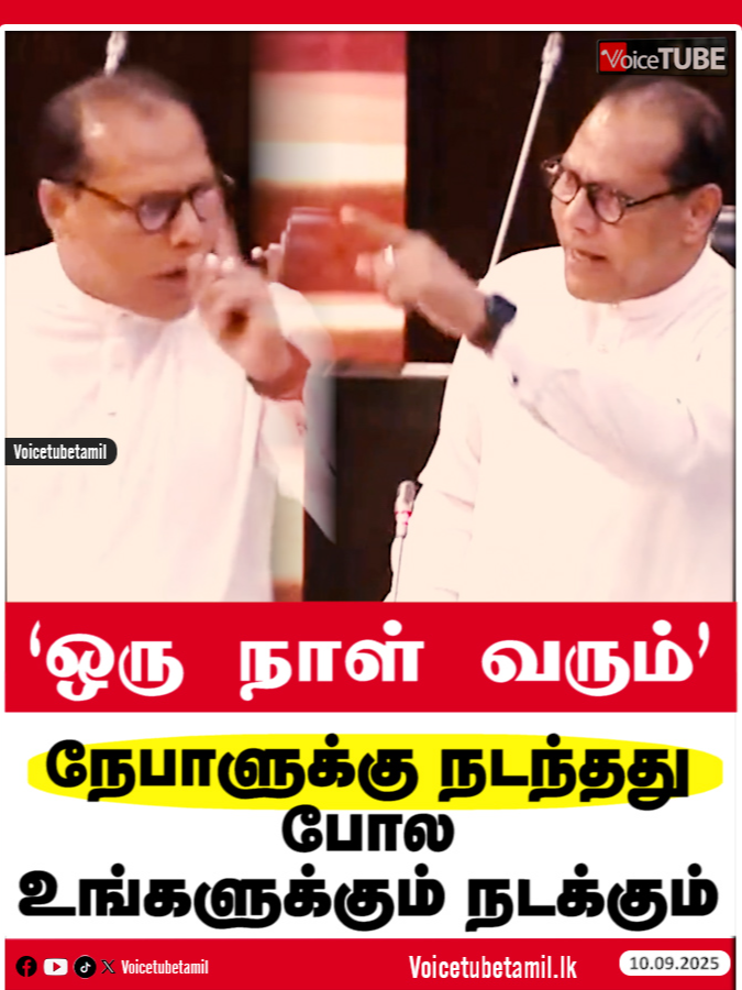 ஒரு நாள் வரும்#voicetubetamilsrilanka #voicetubetamil #srilankaparliament #dayasrijayasekara