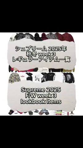 シュプリーム2025年秋冬レギュラーアイテム一覧 supreme 2025 f/w week 3 lookbook items #supreme #supremeweek3 #シュプリーム #ファッション #ストリートファッション 