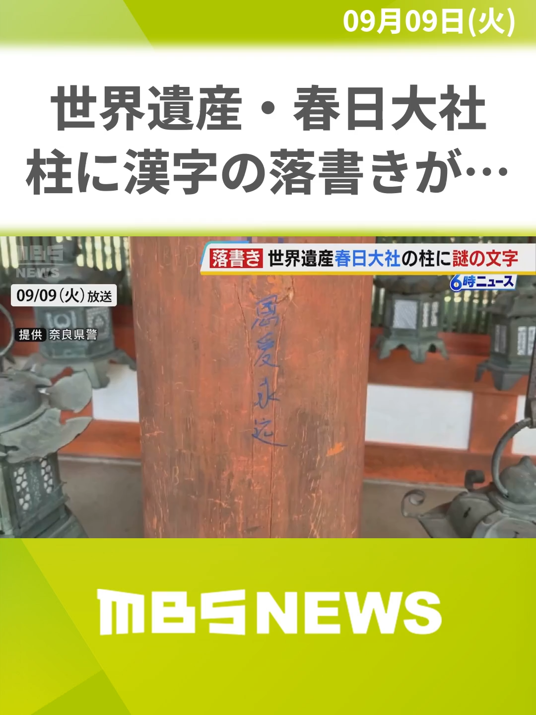 世界遺産「春日大社」で複数の「漢字の落書き」が見つかる　重要文化財である「本殿東回廊」の柱と遥拝所の柱　奈良市#MBSニュース #tiktokでニュース