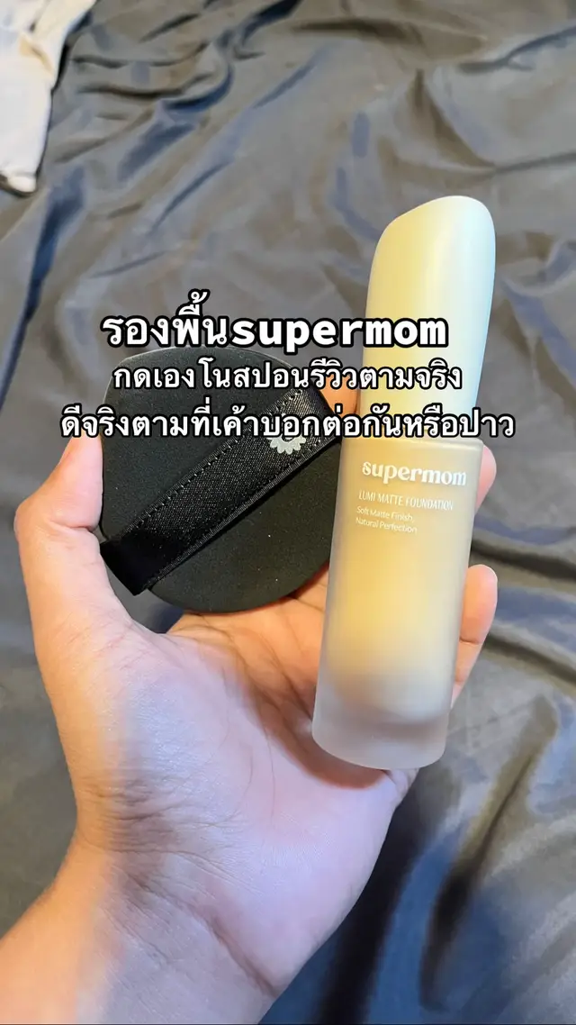 ตัดสินใจนานมาก สุดท้ายก็กดมาลอง กลายเป็นคิดถูกมากที่กดมา คือมันดีตามที่คนอื่นรีวิวจริงๆ ใครยังลังเลอยู่นะ ลองเถอะ เชื่อฉัน #รองพื้นsupermom #supermom #รีวิวบิวตี้ #tiktoklooks 