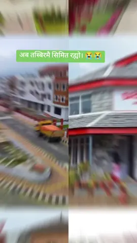#😭😭😭🥲🥲💔💔💔 अब तस्बिरमै सिमित रह्यो। हाम्रा भौतिक संरचना हरू 😭😭🥲🥲🥲🥲🥲🥲🥲