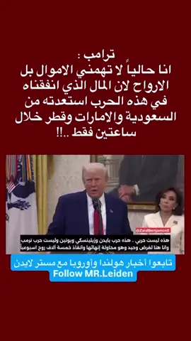 *ترامب* : انا حاليا لا تهمني الاموال بل الارواح، لان المال الذي انفقناه في هذه الحرب استعدته من *السعودية والامارات وقطر* خلال ساعتين فقط ..!!