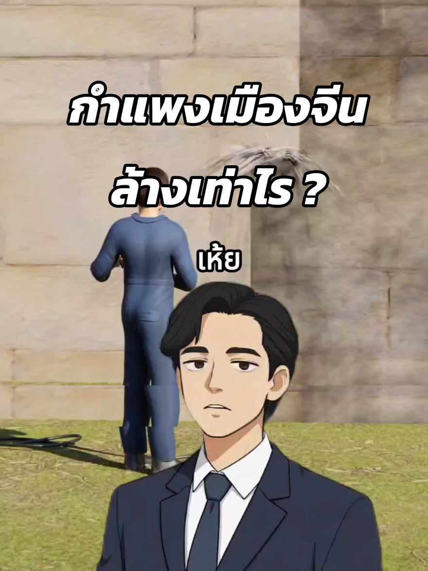 กำแพงเมืองจีนล้างเท่าไร ? #เล่าเรื่อง #ไวรัล #ฟีดดดシ #fyp #สาระน่ารู้  Cr Zack D Filmz 