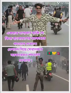 #ভাগ্যবান #ব্যক্তি#বাংলাদেশের সরকারের পদত্যাগ দেখলো নেপালে গিয়ে সেখানকার সরকারের পদত্যাগ দেখলো🇳🇵 #napoli I'm 🇧🇩