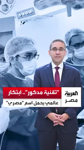 اشاده اعلاميه من قناة العربيه بالانجاز الطبي لدكتور مدكور في مجال مناظير الفراغ الثالث.   وعلاج مرض الاكاليزيا المستعصيه.   نحمد الله علي فضله و نساله دوما اخلاص النيه في العمل #POEM#مناظير_الجهاز_الهضمي #دكتور_مدكور#مناظير_الفراغ_الثالث #ارتجاع_المريء_علاج_اكاليزيا 