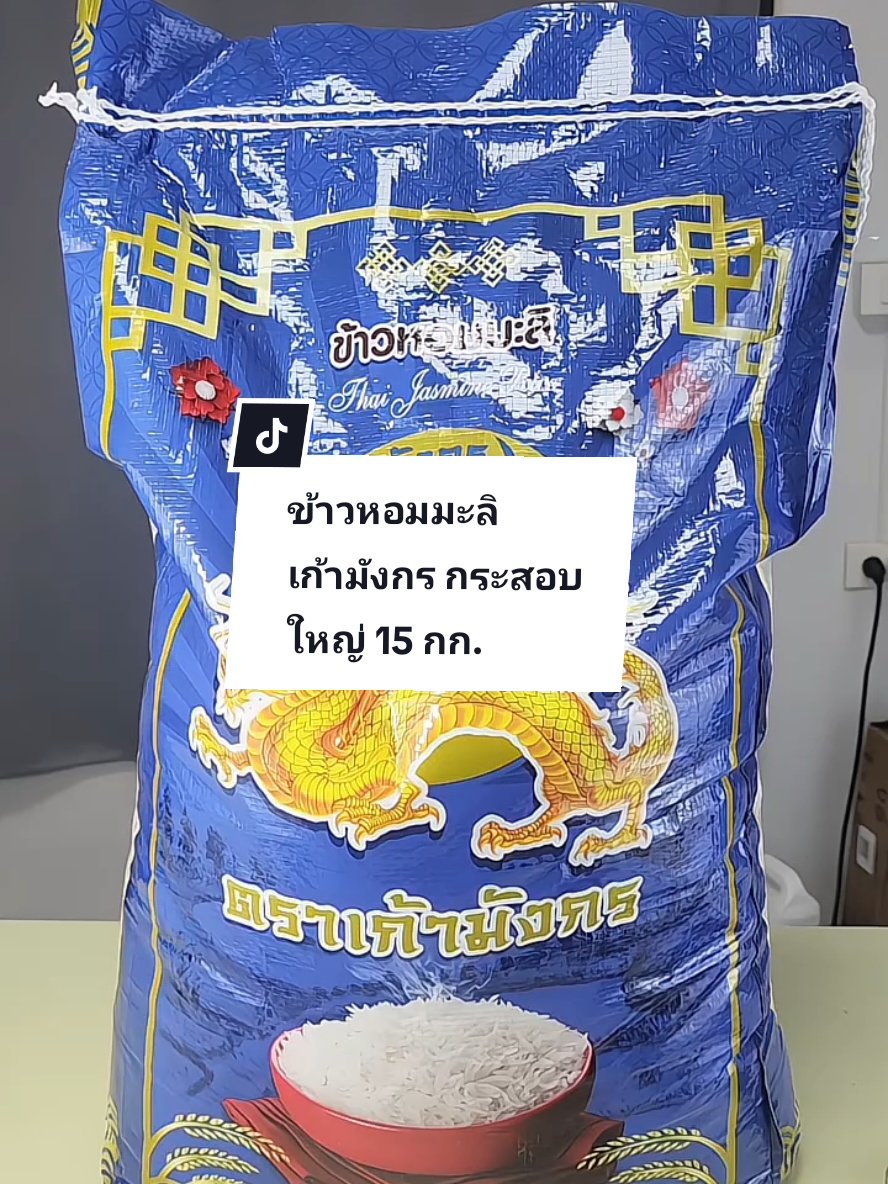 ข้าวหอมมะลิเก้ามังกร  15 ก.ก. ข้าวนุ่ม อร่อย ราคาประหยัด#ข้าว #ข้าวหอมมะลิ #ข้าวหอมมะลิตราเก้ามังกร #tiktokพากิน #ของดีบอกต่อ 