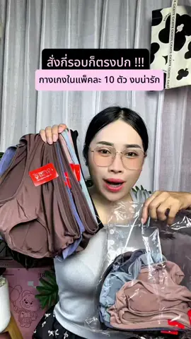 กางเกงในผู้หญิง ได้แพคละ 10 ตัว เนื้อผ้านุ่มใส่สบาย ประหยัดงบ  @SK Red-Ant  @SK Red-Ant  @SK Red-Ant #กางเกงในผู้หญิง #กางเกงในยกแพค 