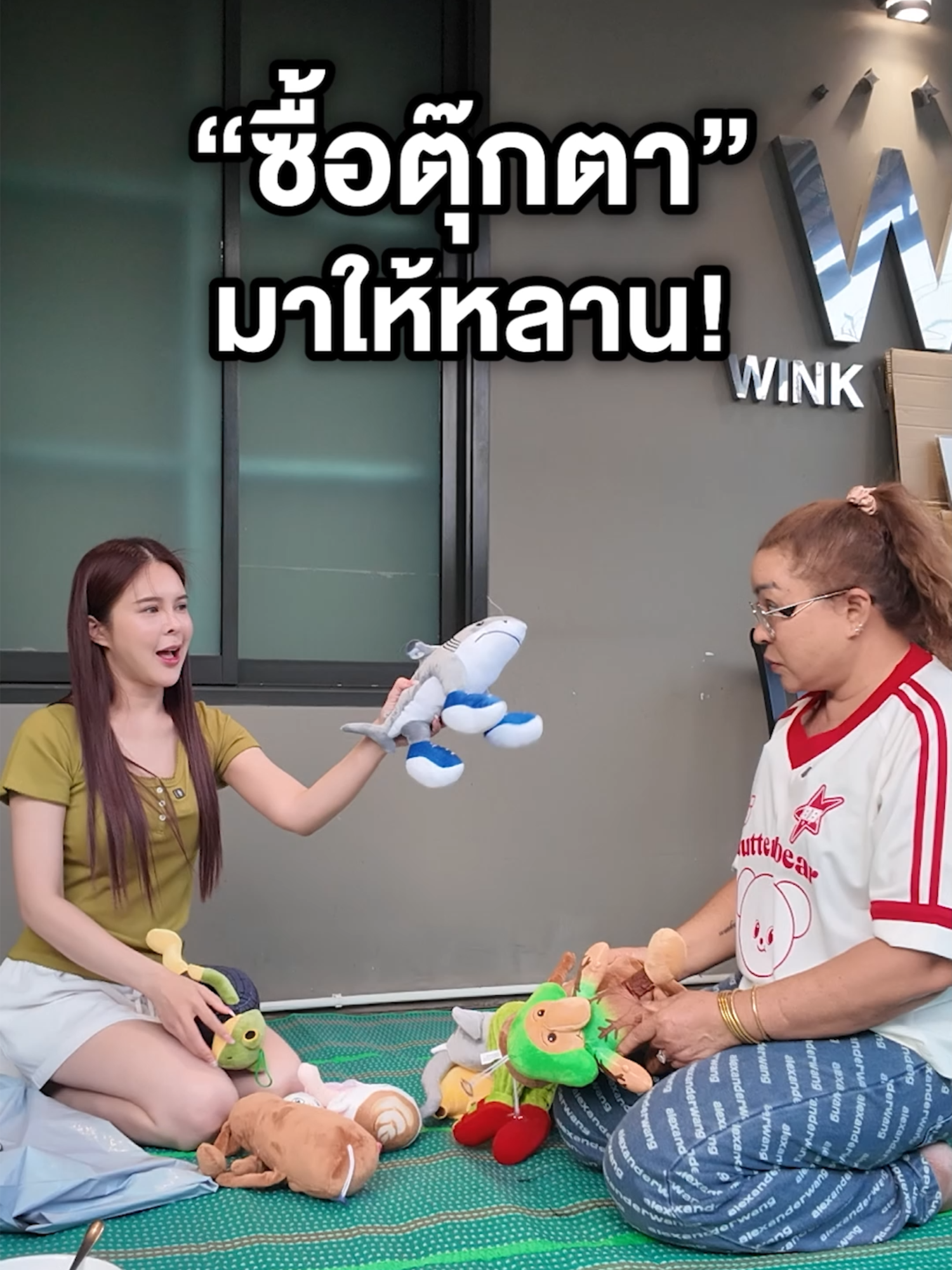 ตุ๊กตาตัวนี้ชื่ออะไรนะ? ยายแต๋นงงไปหมด