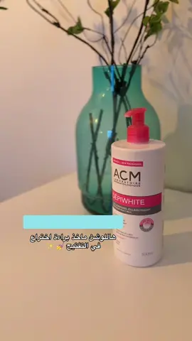 لوشن تفتيح الجسم من ACM  . #explore #fypシ゚viral #مصورة_ugc  #تغطيات #1000millionlikes 