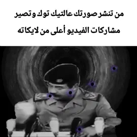 عيقههه 😅 + اذا صعد المقطع انزل شرح للتصميم . . #اغاني #صدام_حسين #ميمز #كئيب #العراق 
