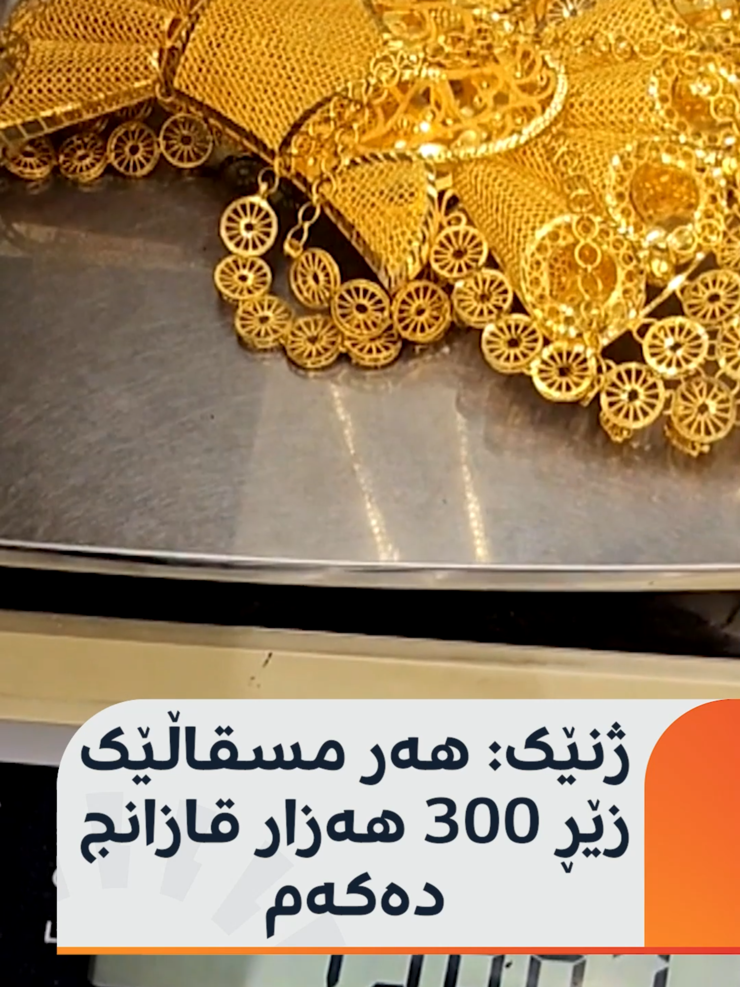 ژنێک لە هەولێر: دوو ساڵ پێش ئێستا زێڕم کڕی و ئێستا هەر مسقاڵێک 300 هەزار قازانج دەکەم#rudawdigital #rudawmedia #رووداو