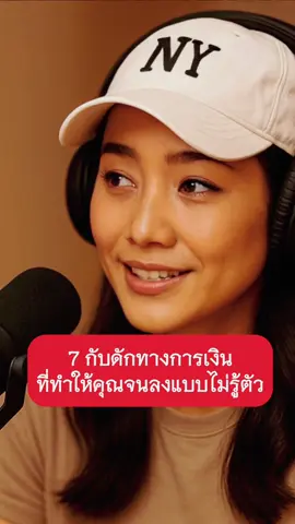 7 กับดักทางการเงินที่ทำให้คุณจนลงโดยไม่รู้ตัว #กับดักทางการเงิน #จนลง #รวยขึ้น
