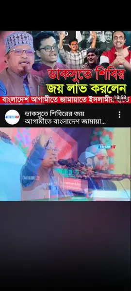 #ডাকসু #শিবির #বাংলাদেশ_জামায়াত_ইসলাম🇧🇩🇧🇩 #news #tiktokbangladesh 