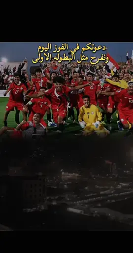 انشالله بتوفيق المنتخب اليمني اليوم #المملكه_العربيه_السعوديه🇸🇦 #الجمهوريه_اليمنيه🇾🇪 #اليمن🇾🇪 #الفوز #اكسبلور 
